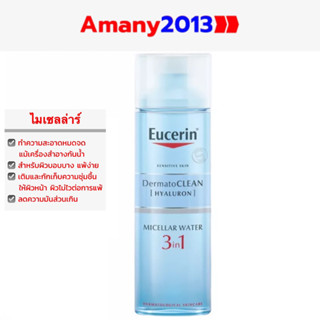 Exp:2025 EUCERIN DermatoCLEAN[HYALURON MICELLAR WATER 3in1 200ML (ยูเซอรินไมเซลล่าร์เช็ดเครื่องสำอางสำหรับผิวแพ้ง่าย)