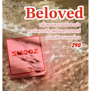 น้ำหอมsmooz(กลิ่นยกขา)Be love 🧡