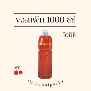 ขวดเพ็ท โออิชิ 1000 ซีซี (98 ใบ/ลัง) (พร้อมฝา) ขวดพลาสติก ขวดน้ำ ขวดโออิชิ