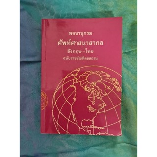 พจนานุกรมศัพท์ศาสนาสากล อังกฤษ-ไทย