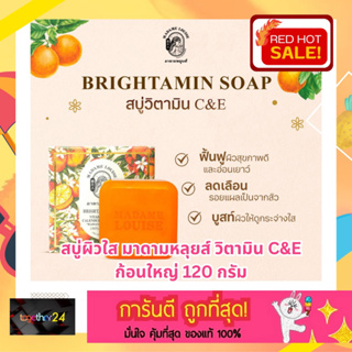 ถูกสุดๆ! Madame Louise Soap สบู่มาดามหลุยส์ สบู่ผิวใส ไบร์ท สีส้ม วิตามิน C&amp;E Brightamin ขนาด 120 ก. สบู่อิงฟ้า 120g.