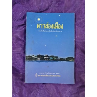 ดาวส่องเมือง    *****