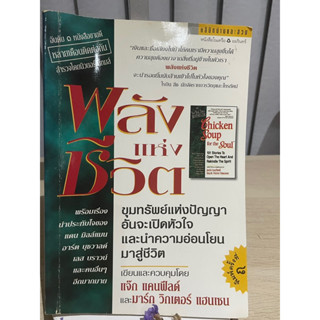 พลังแห่งชีวิต Chicken Soup for the Soul ขุมทรัพย์แห่งปัญญาอันจะเปิดหัวใจและนำความอ่อนโยนมาสู่ชีวิต เเจ๊ก แคนฟิลด์