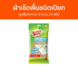 ผ้าเช็ดพื้นชนิดเปียก 3M Scotch-Brite ดูดฝุ่นหมดจด จำนวน 24 แผ่น - ผ้าเช็ดพื้น ผ้าถูพื้นชนิดเปียก