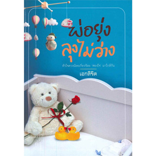 พ่อยุ่งลุงไม่ว่่าง - เอกลิขิต (หนังสือมือหนึ่ง ในซีล)