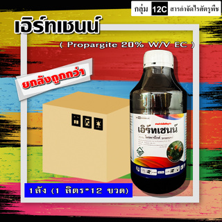 ** ขายยกลัง ** เอิร์ทเชนน์ 💥 โพรพาร์ไกต์ โพรพาไกต์ สูตรเย็น โอไมท์ สารกำจัดแมลง ประเภทไร ไรแดง ไรขาว ไรสนิม ไรกำมะหยี่