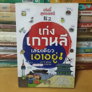 หนังสือเก่งเกาหลี เล่มเดียวเอาอยู่!(หนังสือมือสอง)