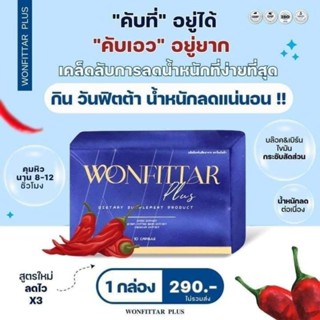 วันฟิตต้าพลัส Wonfittar Plus 10แคปซูล เจ๊ตับ ฉ่ำโบ๊ะ​ คุมหิว อิ่มนาน ควบคุมน้ำหนัก