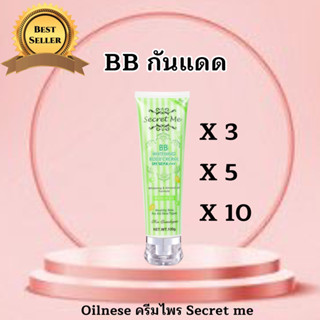 Secret Me บีบีกันแดด SPF 50 เรทส่ง