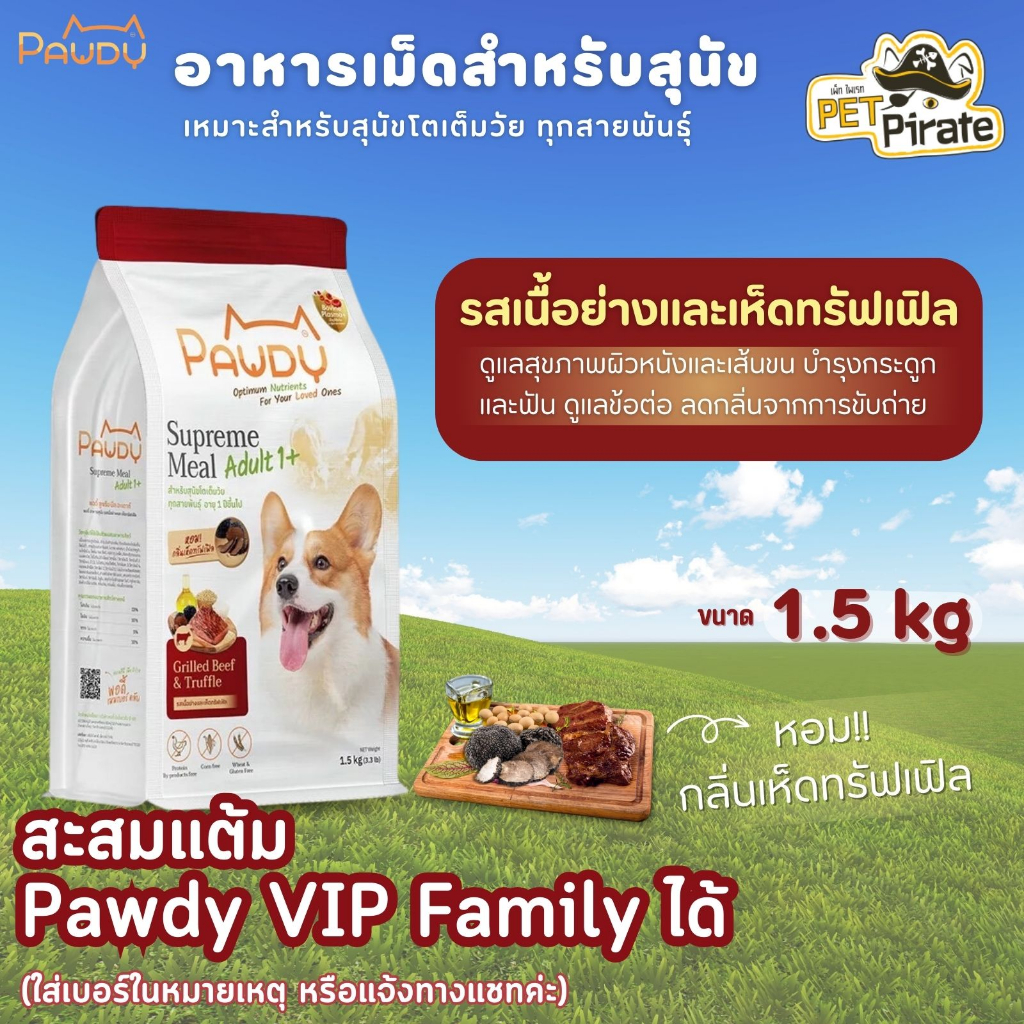 Pawdy อาหารเม็ดสำหรับสุนัขโตอายุ 1 ปีขึ้นไป รสเนื้อย่างและเห็ดทรัฟเฟิล ลดกลิ่นอึบรรจุ 1.5 kg