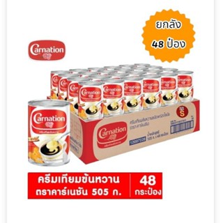 คาร์เนชั่นนม ครีมเทียมข้นหวาน 505กรัม/48กระป๋อง/ลัง(ขายยกลัง)