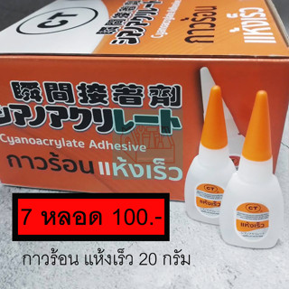 กาวร้อน 7หลอด100 แห้งเร็ว 20 กรัม