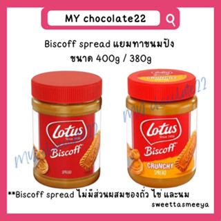 Biscoff spread แยมทาขนมปัง ขนาด 400g/380g