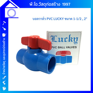 บอลวาล์วPVC Lucky(ลัคกี้) 1-1/2 , 2 ใช้ได้กับงานท่อพีวีซีทั่วไป มีหลายขนาดให้เลือกใช้ ตามความเหมาะสม