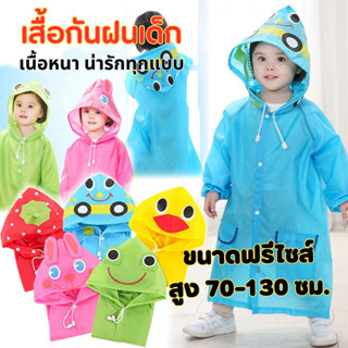 เสื้อกันฝนเด็ก เสื้อกันฝนพกพา ชุดกันฝนเด็ก ขนาดฟรีไซส์ สูง 70-130 ซม. มีให้เลือก 5 แบบ ปลายแขนจั๊ม ติดกระดุม เนื้อหนา