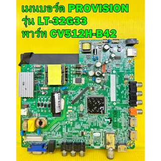 เมนบอร์ด PROVISION รุ่น LT-32G33 พาร์ท CV512H-B42 ของแท้ถอด มือ2