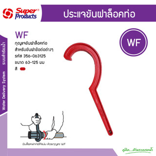 SUPER PRODUCTS WF กุญแจขันฝาล็อคท่อ ขนาด 63-125มม PE ของแท้ 100%