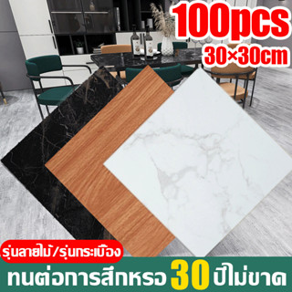 🔥100pcs🔥 กระเบื้องยางลายหินอ่อน 30*30cm กาวในตัว ติดพื้น แผ่นปูพื้น ปูพื้นห้องนอน กระเบื้องปูพื้น กระเบื้องยางปูพื้น