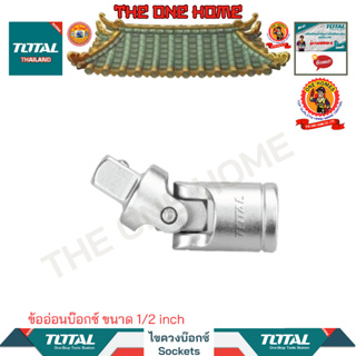 TOTAL ข้ออ่อนบ๊อกซ์ ขนาด 1/2 inch รุ่น:THHUJ1121 (สินค้ามีคุณภาพ..พร้อมจัดส่ง..)