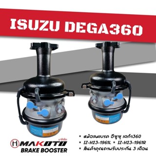 หม้อลมเบรค ISUZU DGEA360 (ซ้าย/ขวา)​ makoto