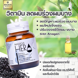 Magicus Hera มาจิคัสเฮร่า ผลิตภัณฑ์เพื่อผมร่วงผมบาง