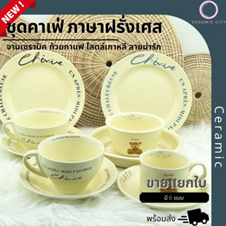 ชุดแก้วกาแฟ ถ้วยซุป จานเซรามิค สีเหลือง ไสตล์เกาหลี มี 5 แบบ