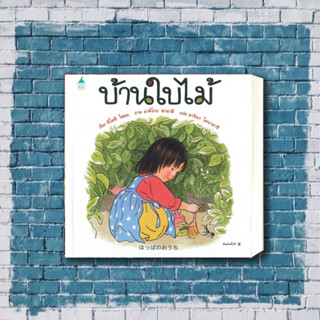 หนังสือ บ้านใบไม้ (ใหม่) ผู้เขียน: คิโยชิ โซยะ  สำนักพิมพ์: Amarin Kids  หมวดหมู่: หนังสือเด็ก , หนังสือภาพ นิทานเด็ก