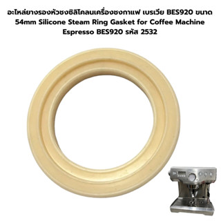 อะไหล่ยางรองหัวชงซิลิโคลนเครื่องชงกาแฟ เบรเวีย BES920 ขนาด 54mm Silicone Steam Ring Gasket for Coffee Machine Espresso B