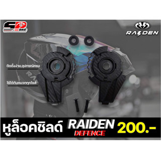 หูล็อคชิลด์ RAIDEN DEFENCE ยกคาง ส่งไว!!! #320SP