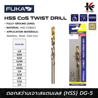 FUKA ดอกสว่านเจาะสแตนเลส HSS (ขนาด 1/8 - 3/8 นิ้ว)ดอกสว่านไฮสปีดโลหะ ดอกสว่านเหล็ก ดอกสว่านเจาะเหล็ก ดอกเจาะเหล็ก