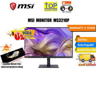 [แถมเพิ่ม! แผ่นรองเม้าส์ Gaming ขนาดใหญ่]MSI MONITOR MS321UP/ประกัน3y