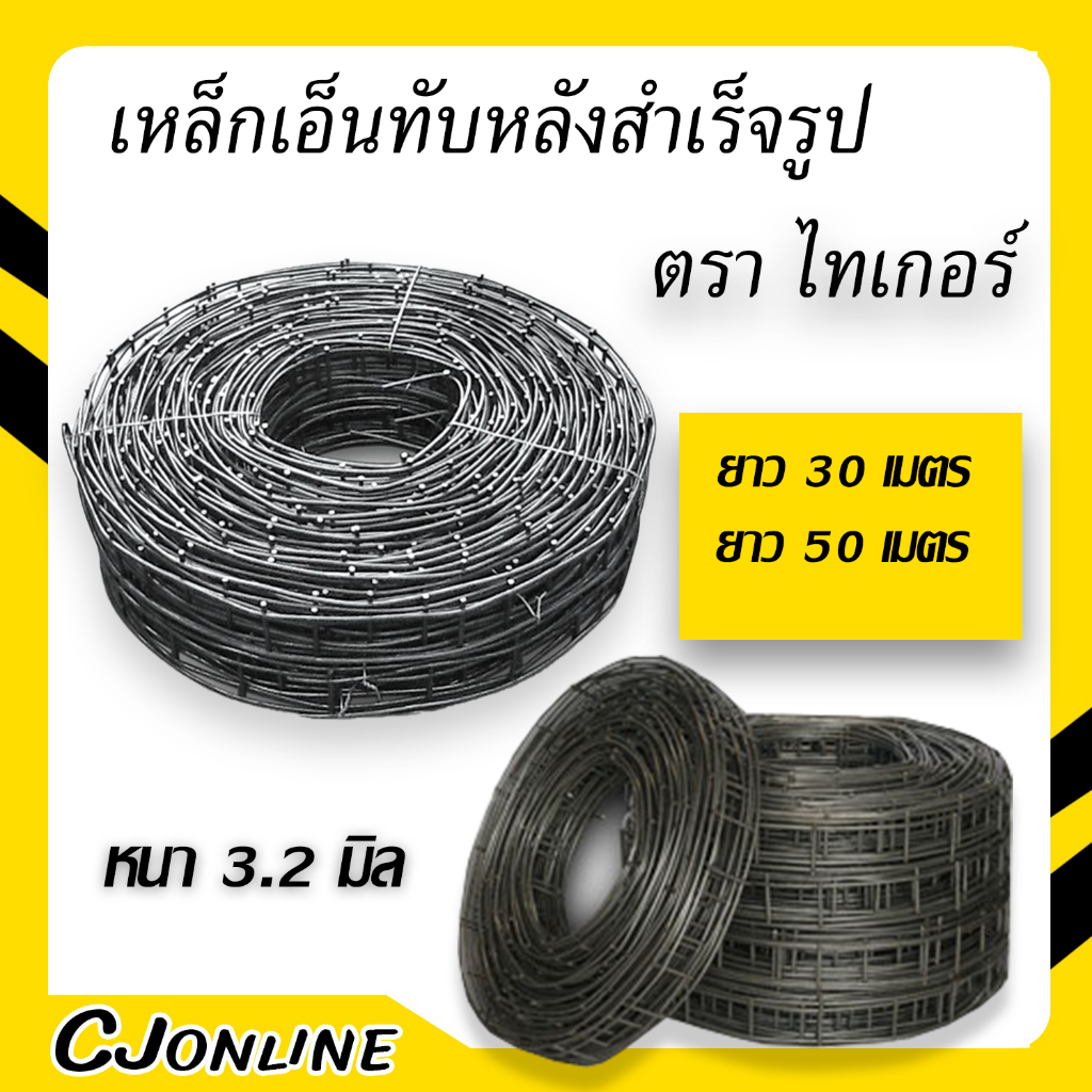 เหล็กเสาเอ็นทับหลัง ตะแกรงเหล็กทับหลัง หนา 3.2 มิล (ยาว 30เมตร,50เมตร) ตราไทเกอร์ ราคาต่อ 1ม้วน
