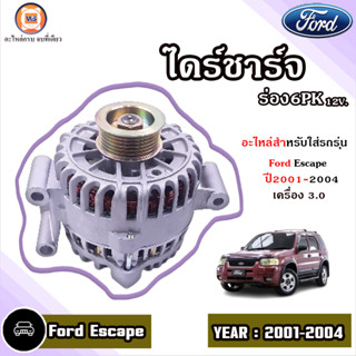 Ford ไดร์ชาร์จ ร่อง6PK อะไหล่สำหรับใส่รถรุ่น Ford Escape Fเอสแคป ปี2001-2004 เครื่อง3.0 12V. 110A.