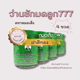 หมอเส็ง - [4 ขวด] เครื่องดื่มสมุนไพรว่านชักมดลูก (ว่าน777) ประจำเดือนมาไม่ปกติ ศูนย์หมอเส็งฝาสีทองของแท้100%