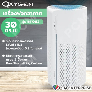 Oxygen [PCM] เครื่องฟอกอากาศ เครื่อวกรองฝุ่น PM 2.5 รุ่น AP-003