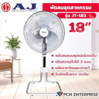 AJ [PCM] พัดลมอุตสาหกรรมตั้งโต๊ะ (ขาสไลด์) รุ่น JT-183