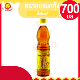 ตราคนแบกกุ้ง น้ำปลาแท้ 700 มล