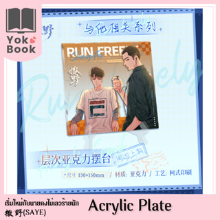 [Pre-Order] Acrylic Plate : 撒野 Saye เริ่มใหม่กับนายคงไม่เลวร้ายนัก **อ่านรายละเอียดก่อนสั่งซื้อ** (SAYE23-010)