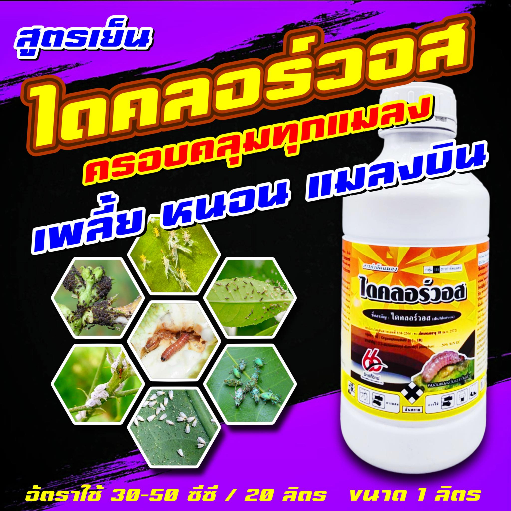 ไดคลอร์วอส ขนาด 1 ลิตร  กำจัดหนอนและเพลี้ย  คราฟเวิร์ค  ไดคลอร์วอช ไดคลอวอส