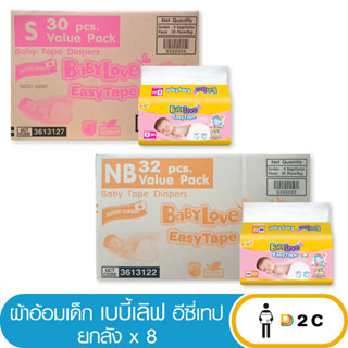 เงินคืน 25% โค้ด 25CCBSEP12[ยกลังx8 ] เบบี้เลิฟ อีซี่เทป New Born NB32ชิ้น / S30ชิ้น