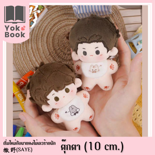 [Pre-Order] ตุ๊กตา (10 cm.) : 撒野 Saye เริ่มใหม่กับนายคงไม่เลวร้ายนัก **อ่านรายละเอียดก่อนสั่งซื้อ** (SAYE23-014)