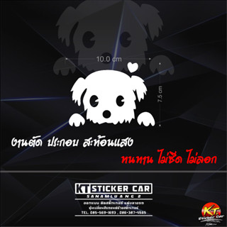 Stickerสติ๊กเกอร์สุนัขเกาะกระจกรถยนต์A2 สะท้อนแสงแบบตัด พร้อมส่งจร้า