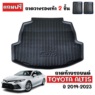 ถาดท้ายรถยนต์ TOYOTA ALTIS 2019 - 2023 (รุ่นธรรมดาและhybrid) ถาดท้ายรถ ถาดท้าย ถาดสัมภาระท้ายรถ ถาดรองท้ายรถ ถาดปูท้ายรถ