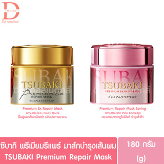 (ของแท้ ฉลากไทย) ซึบากิ พรีเมียม รีแพร์ มาส์กบำรุงเส้นผม 180g. TSUBAKI Premium Repair Mask (ทรีทเม้นท์บำรุงเส้นผม)