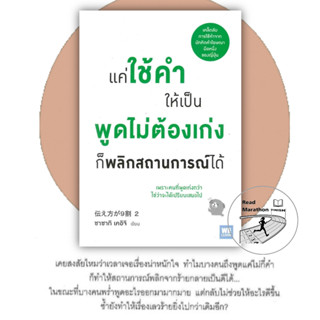 หนังสือ แค่ใช้คำให้เป็น พูดไม่ต้องเก่ง ก็พลิกสถานการณ์ได้