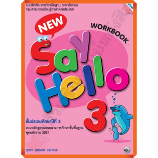 แบบฝึกหัด New Say Hello Workbook 3 ป.3 /8858700703576 #MAC