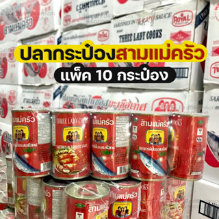 ปลากระป๋อง สามแม่ครัว 155g (ฝาดึง) แพ็ค 10 กระป๋อง