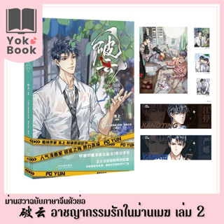 [Pre-Order] ม่านฮวา 破云 พั่วอวิ๋น อาชญากรรมรักในม่านเมฆ เล่ม 2 (ฉบับภาษาจีนตัวย่อ) **อ่านรายละเอียดก่อนสั่งซื้อ** (M019)