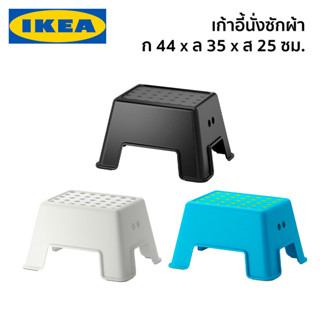 เก้าอี้เตี้ย เก้าอี้ซักผ้า สตูลเด็ก BOLMEN IKEA อิเกีย