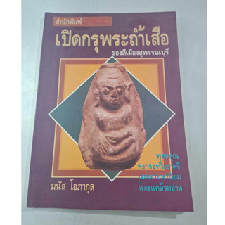 หนังสือเปิดกรุพระถ้ำเสือ ของดีเมืองสุพรรณบุรี โดยมนัส โอภากุล